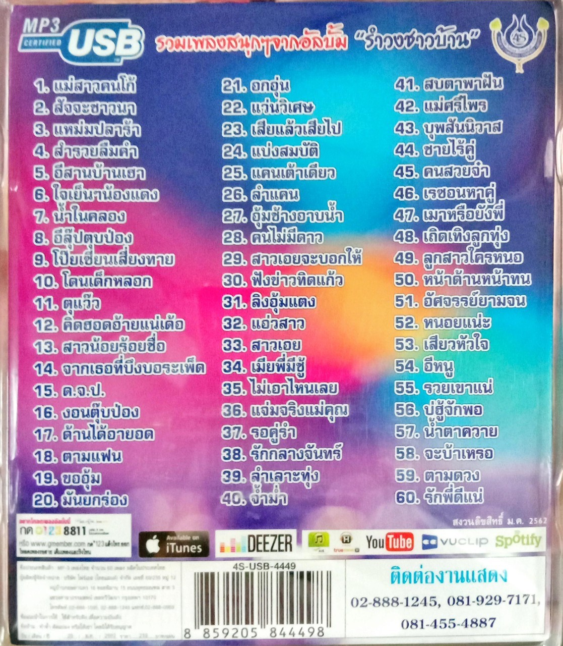 USB แฟลชไดร์ฟเพลง รำวงชาวบ้านขนานแท้2 อ๊อด โฟร์เอส (4S)