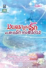 มนตราแห่งรัก ตอนทะเลรักจอมทระนง / โรสิตา