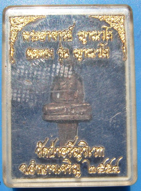 หลวงปู่แสง ญาณวโร