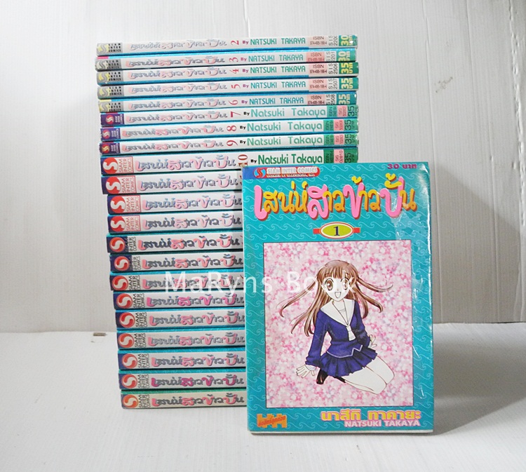 เสน่ห์สาวข้าวปั้น Fruits Basket 23 เล่มจบ / Takaya Natsuki