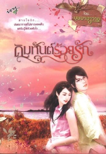 คิมหันต์ร้อยรัก / บุษบาฮาวาย