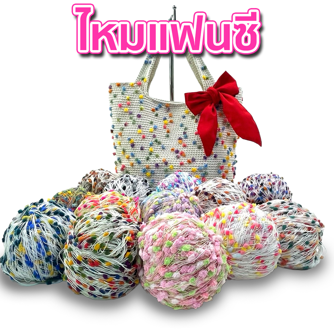 ไหมแฟนซี