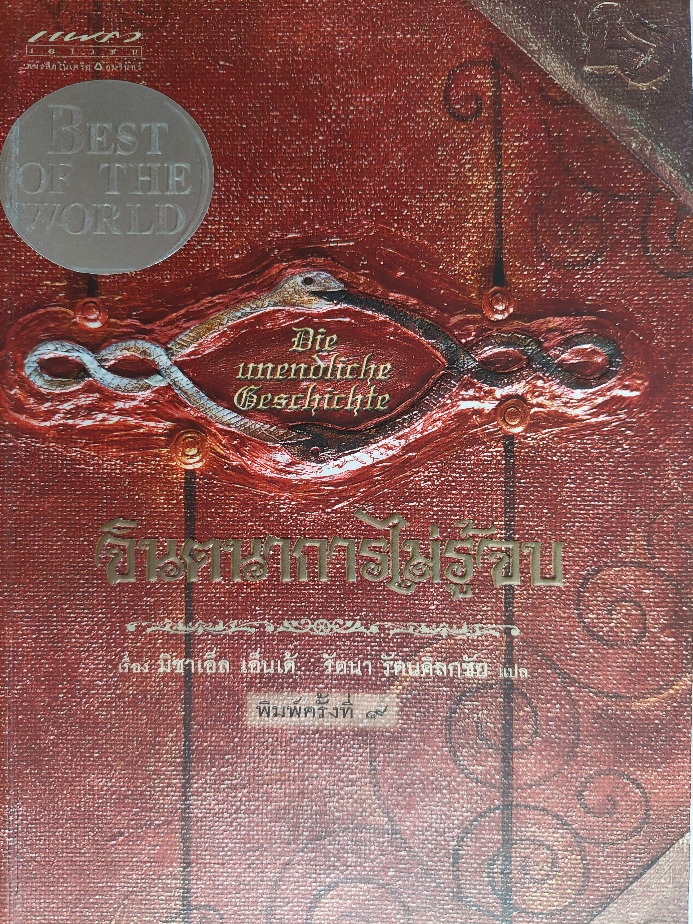 จินตนาการไม่รู้จบ The neverending story / มิฆาเอ็ล เอ็นเด้ / รัตนา รัตนดิลกชัย