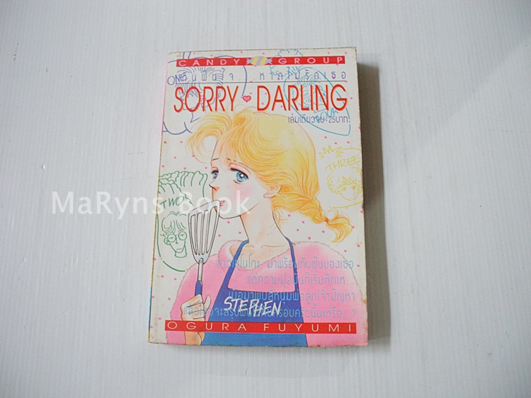 เกินฝืนใจ..หากไม่รัก Sorry-Darling (เล่มเดียวจบ) / FUYUMI OGURA