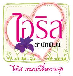 สำนักพิมพ์ไอริส
