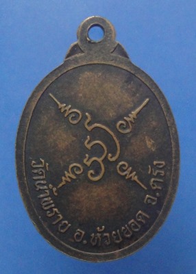 หลวงพ่อรื่น วัดน้ำพราย เมืองตรัง