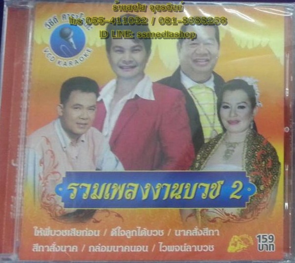 VCD รวมเพลงงานบวช2