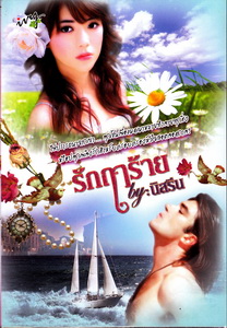 รักฤาร้าย