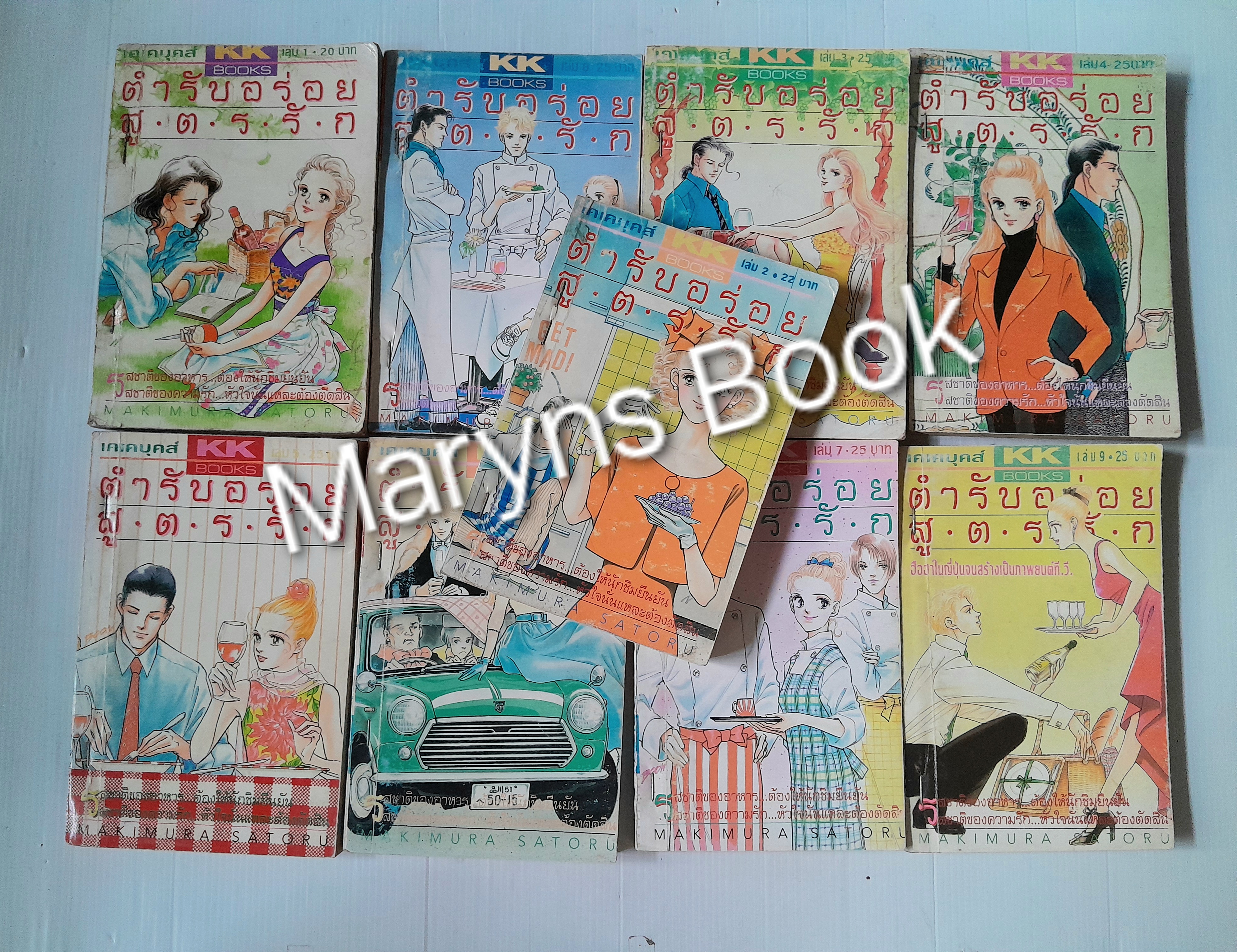 ตำรับอร่อยสูตรรัก เล่ม 1-9 / MAKIMURA SATORU