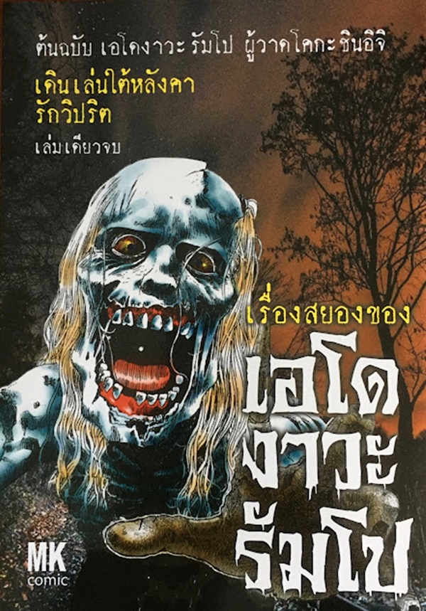 เรื่องสยองของเอโดงาวะ รัมโป