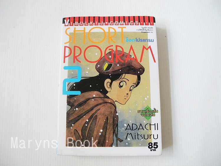 Short Program เล่ม 2 / อาดาจิ มิซึรุ