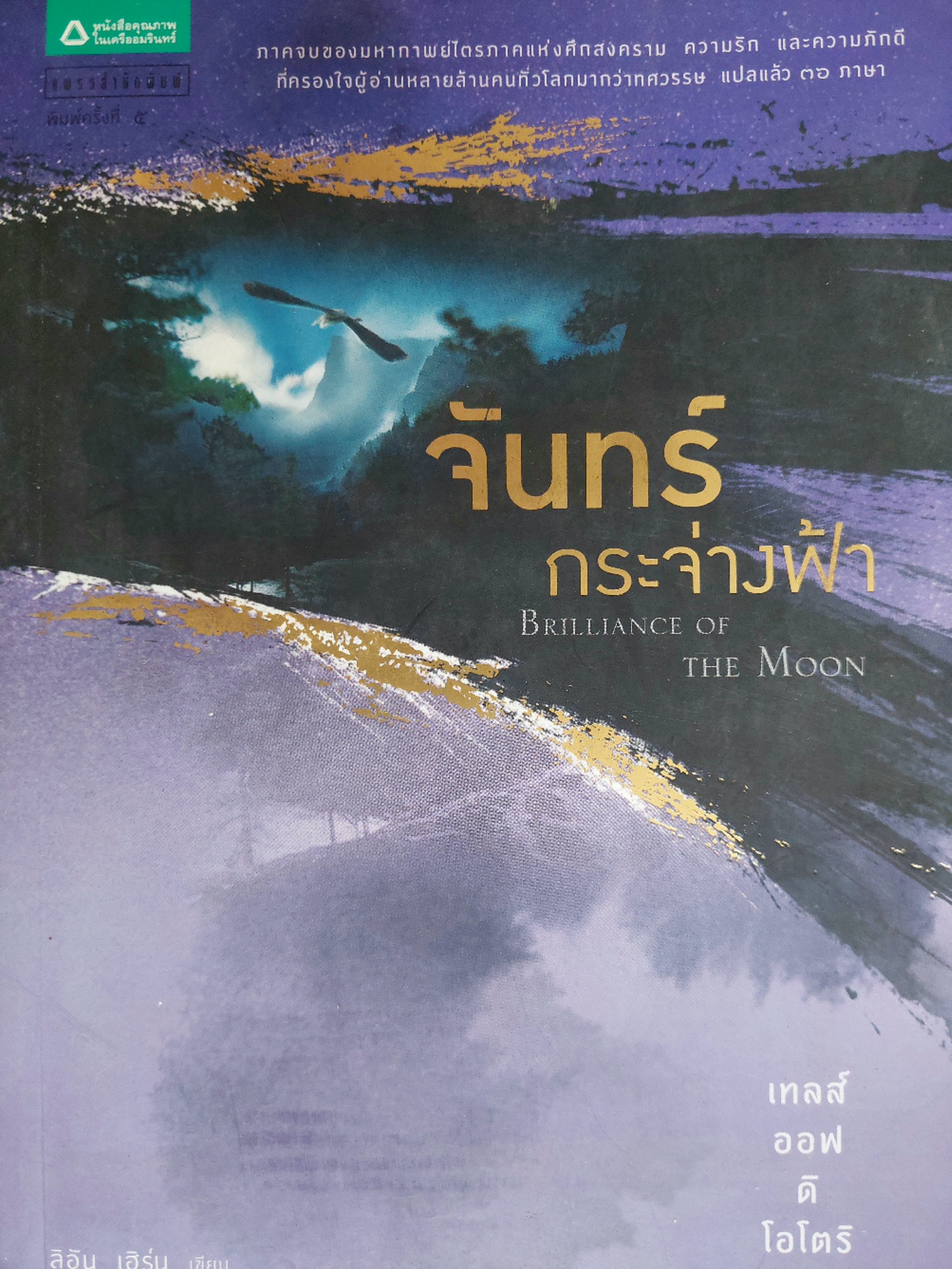 เทลออฟดิโอโตริ 3 จันทร์กระจ่างฟ้า / ลีอัน เฮิร์น / วันเพ็ญ บงกชสถิต