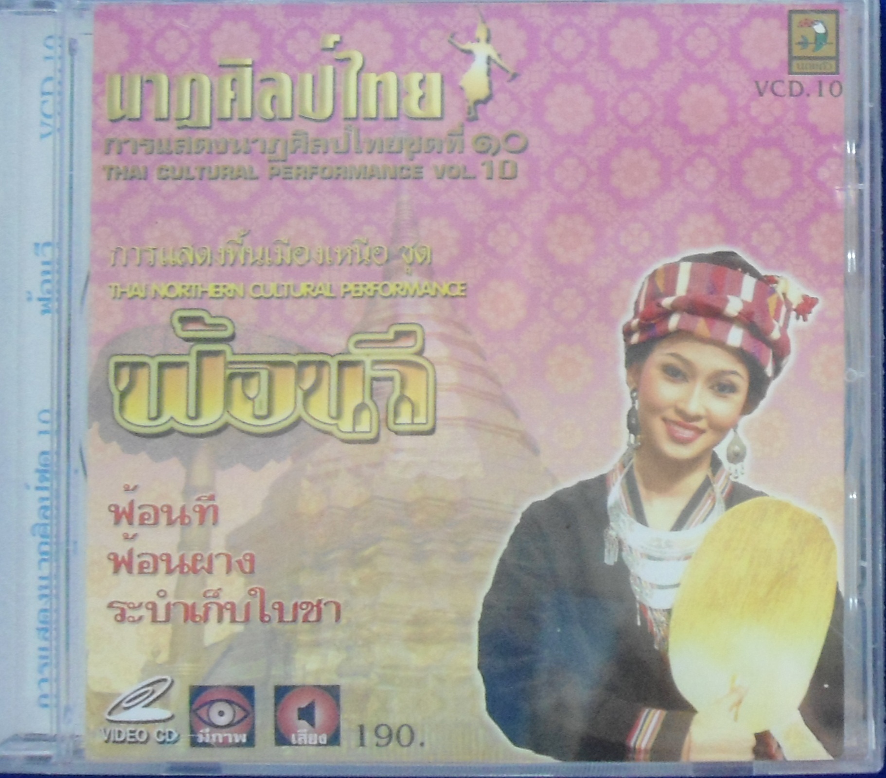VCD นาฎศิลป์ไทย ชุดที่10 ฟ้อนวี