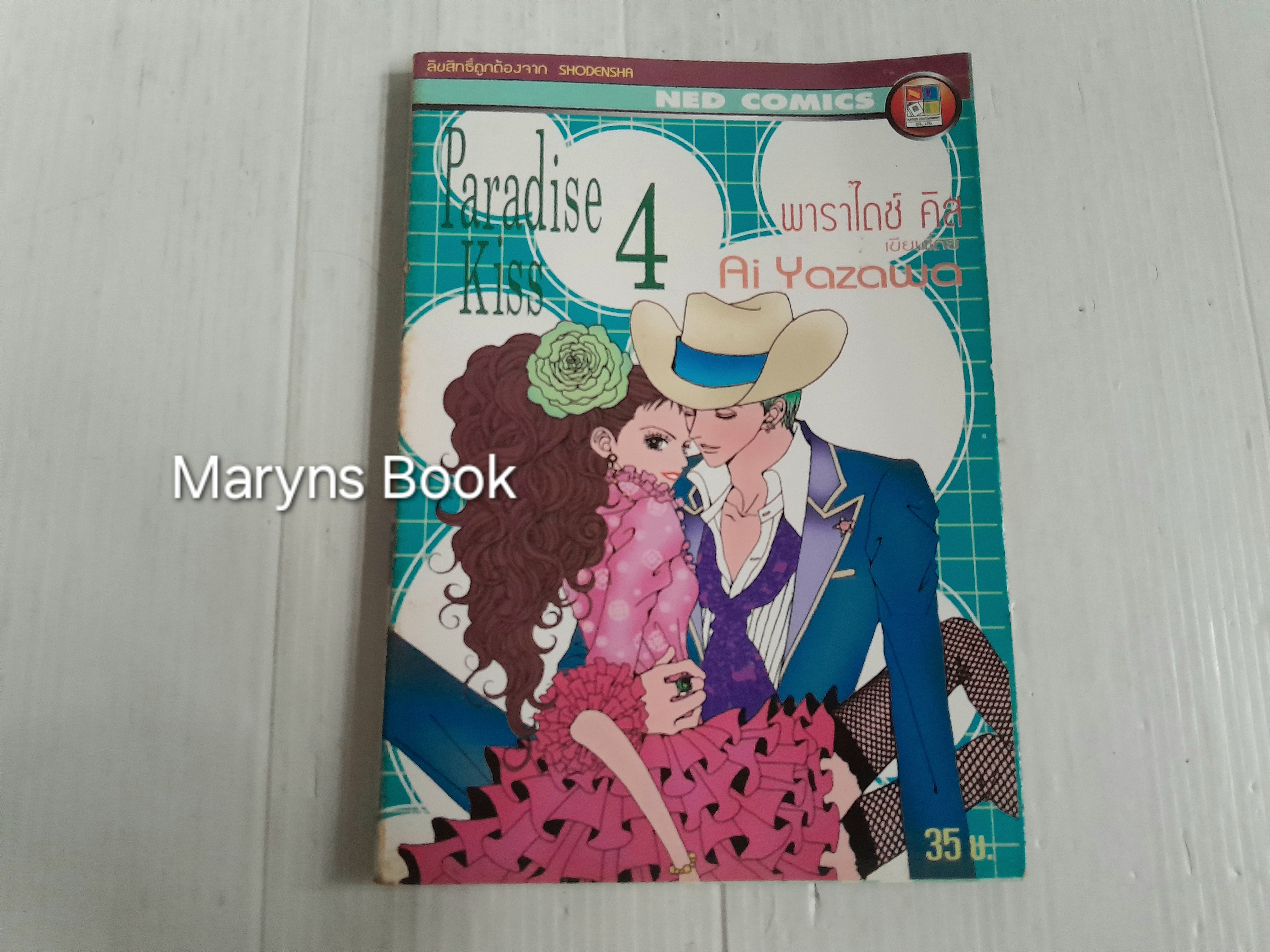 Paradise Kiss เล่ม 4 (5 เล่มจบ) / Ai Yazawa