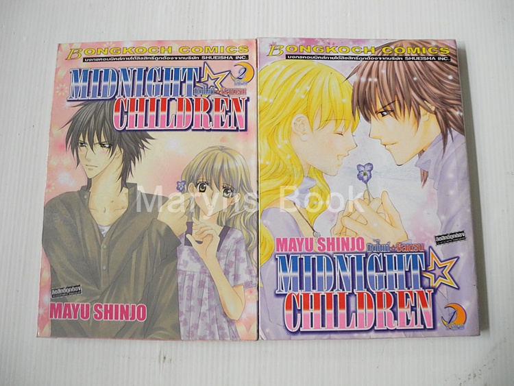 MIDNIGHT CHILDREN มิดไนท์ ชิลเดรน 2 เล่มจบ / MAYU SHINJO