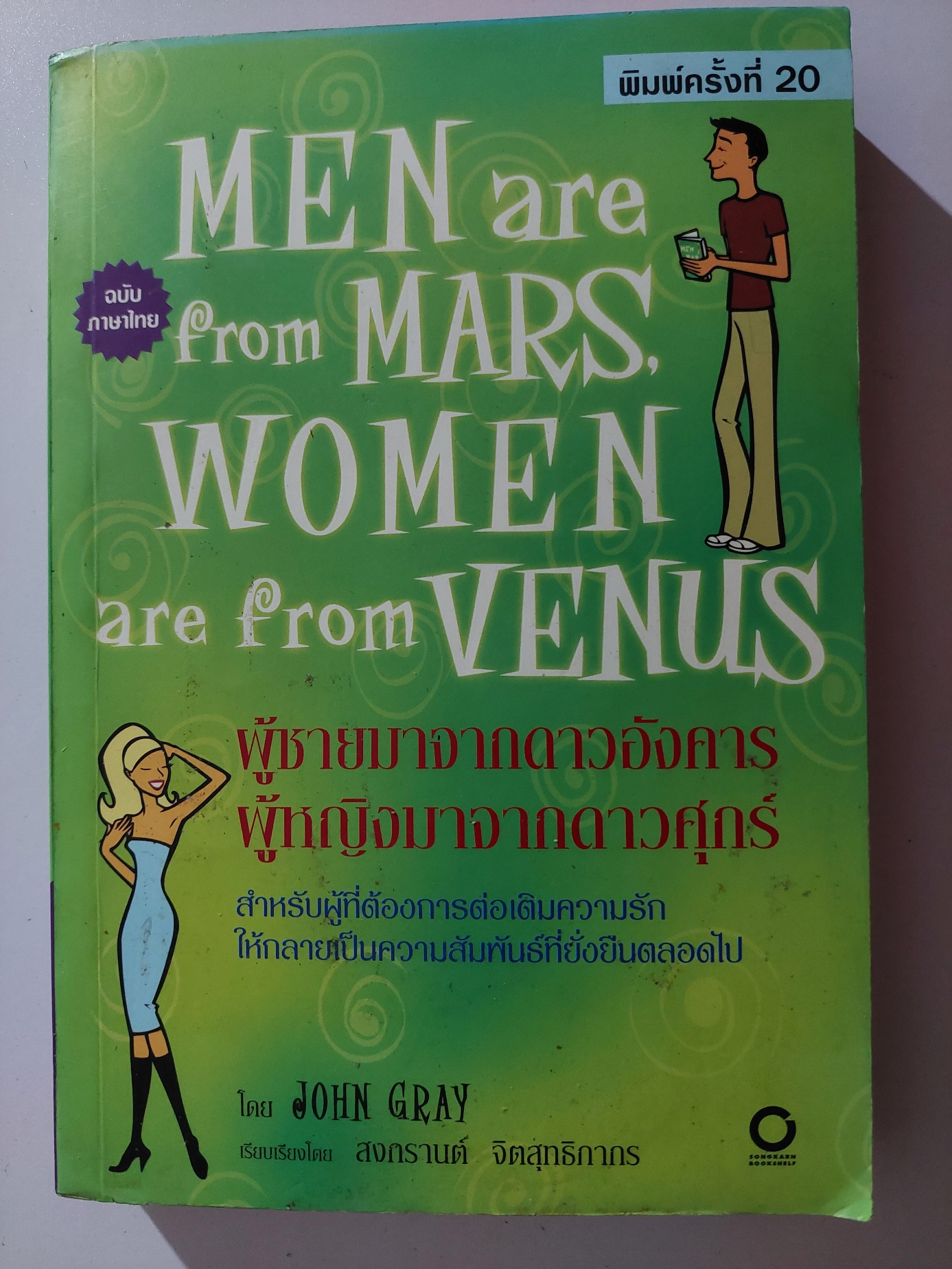ผู้ชายมาจากดาวอังคาร ผู้หญิงมาจากดาวศุกร์ [พิมพ์ 25] / John Gray / สงกรานต์ จิตสุทธิภากร