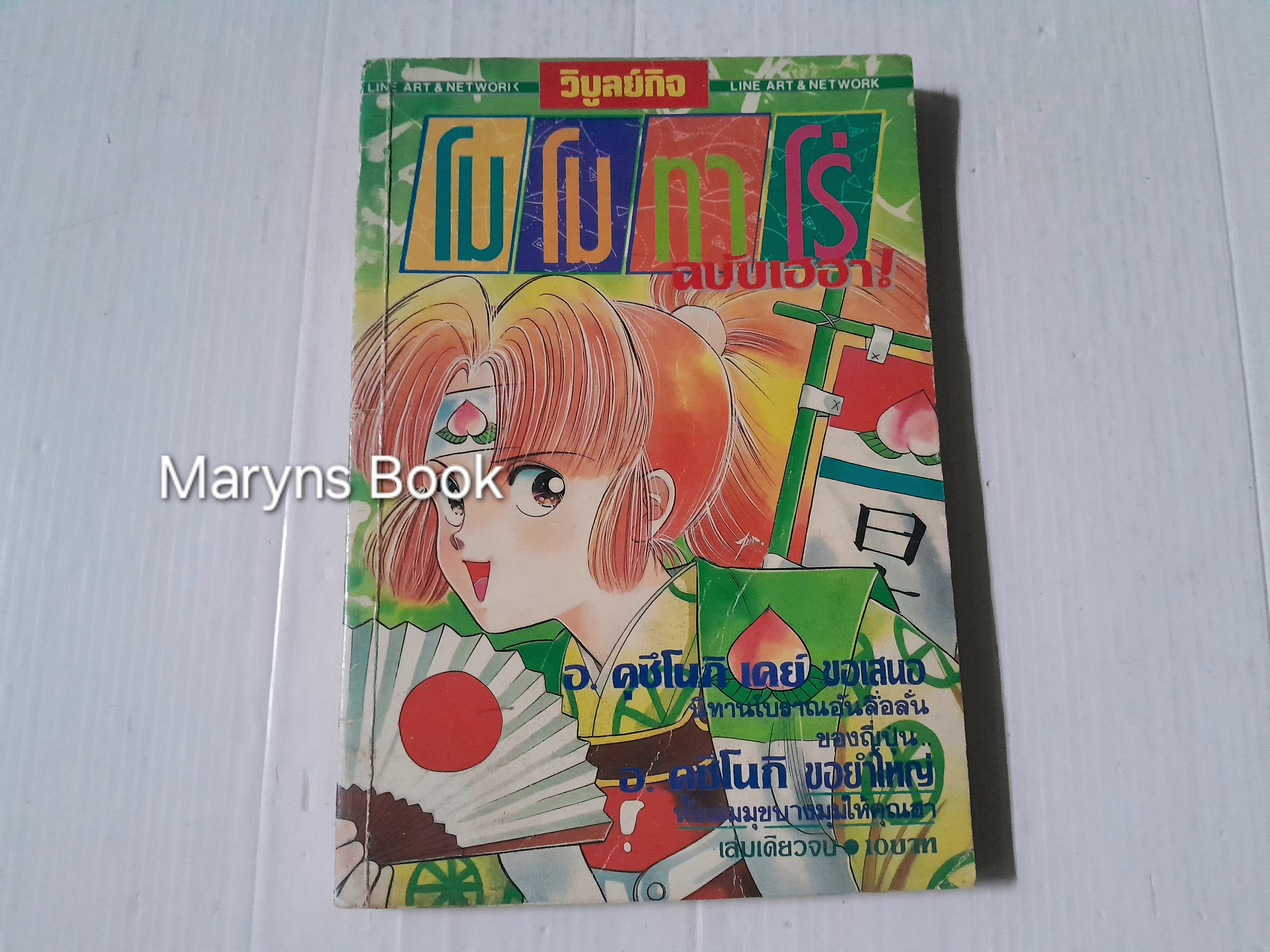 โมโมทาโร่ ฉบับเฮฮา (เล่มเดียวจบ) / คุซึโนกิ เคย์