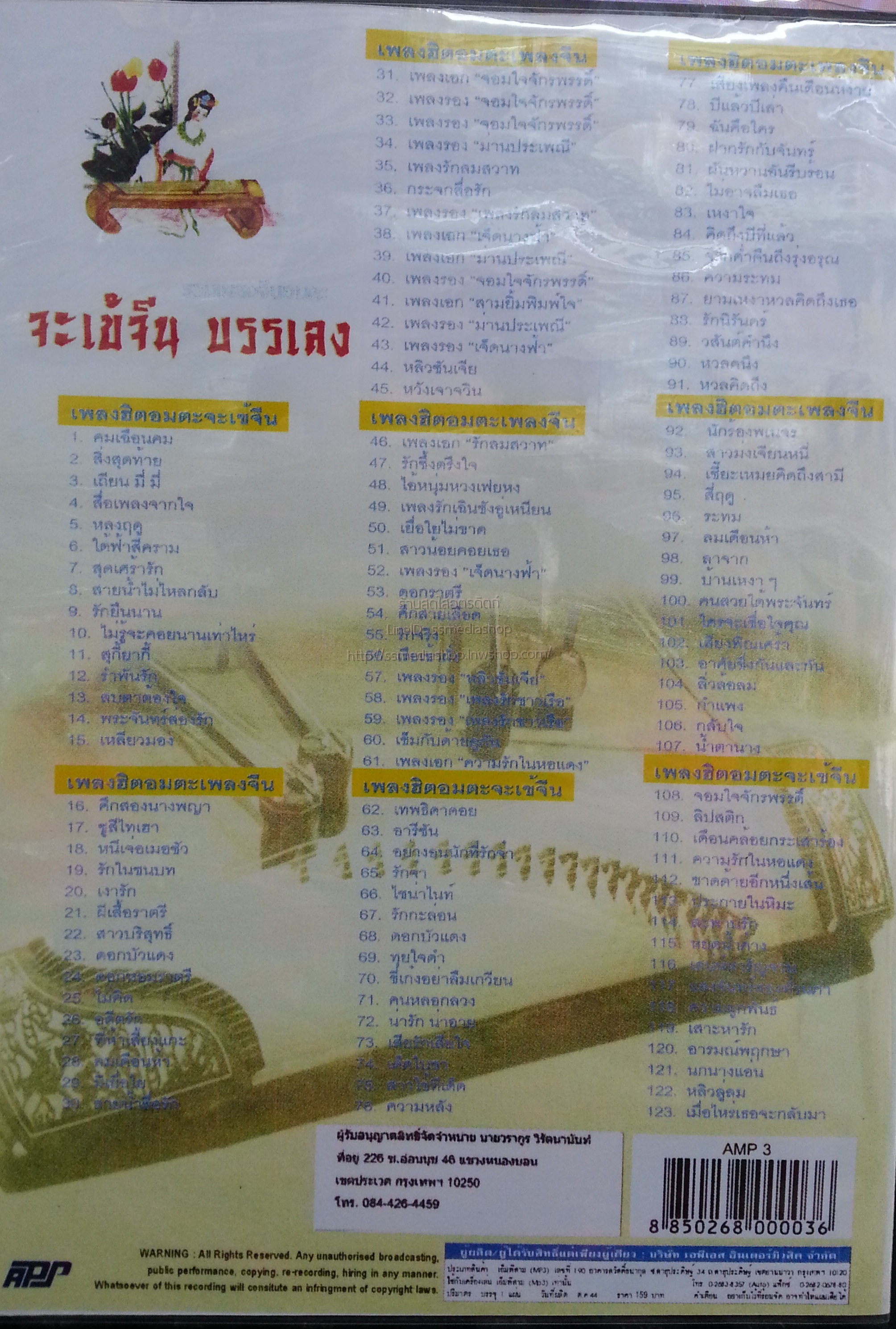 MP3 รวมเพลงจีนอมตะ จะเข้จีน บรรเลง