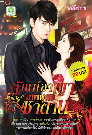 ทัณฑ์อาญา...เทพบุตรซาตาน / อนันตชา