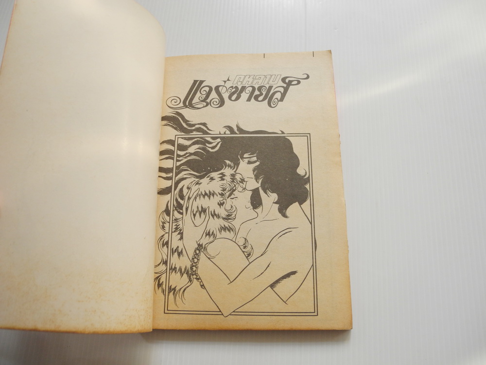 กุหลาบแวร์ซายส์ เล่ม 10 ( ริโยโกะ อิเคดะ )