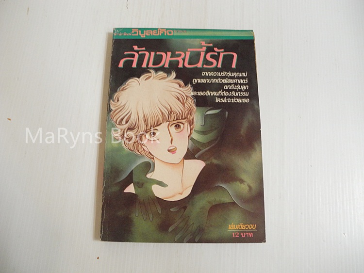 ล้างหนี้รัก (เล่มเดียวจบ)