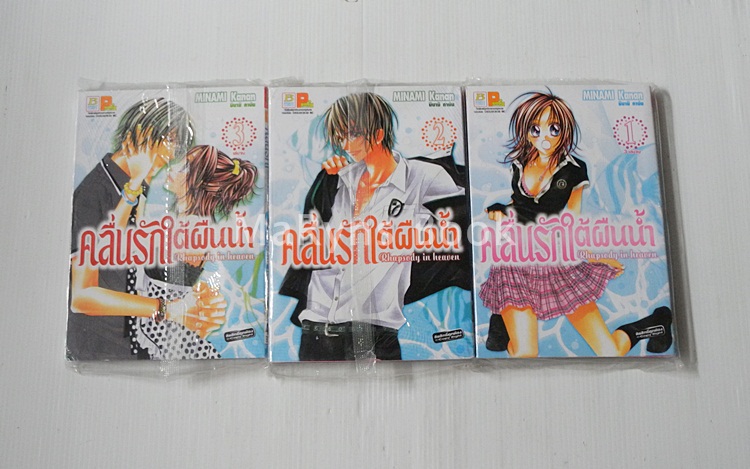 คลื่นรักใต้ผืนน้ำ 3 เล่มจบ / Minami Kanan