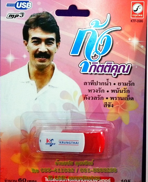 USB+เพลง กุ้ง กิตติคุณ