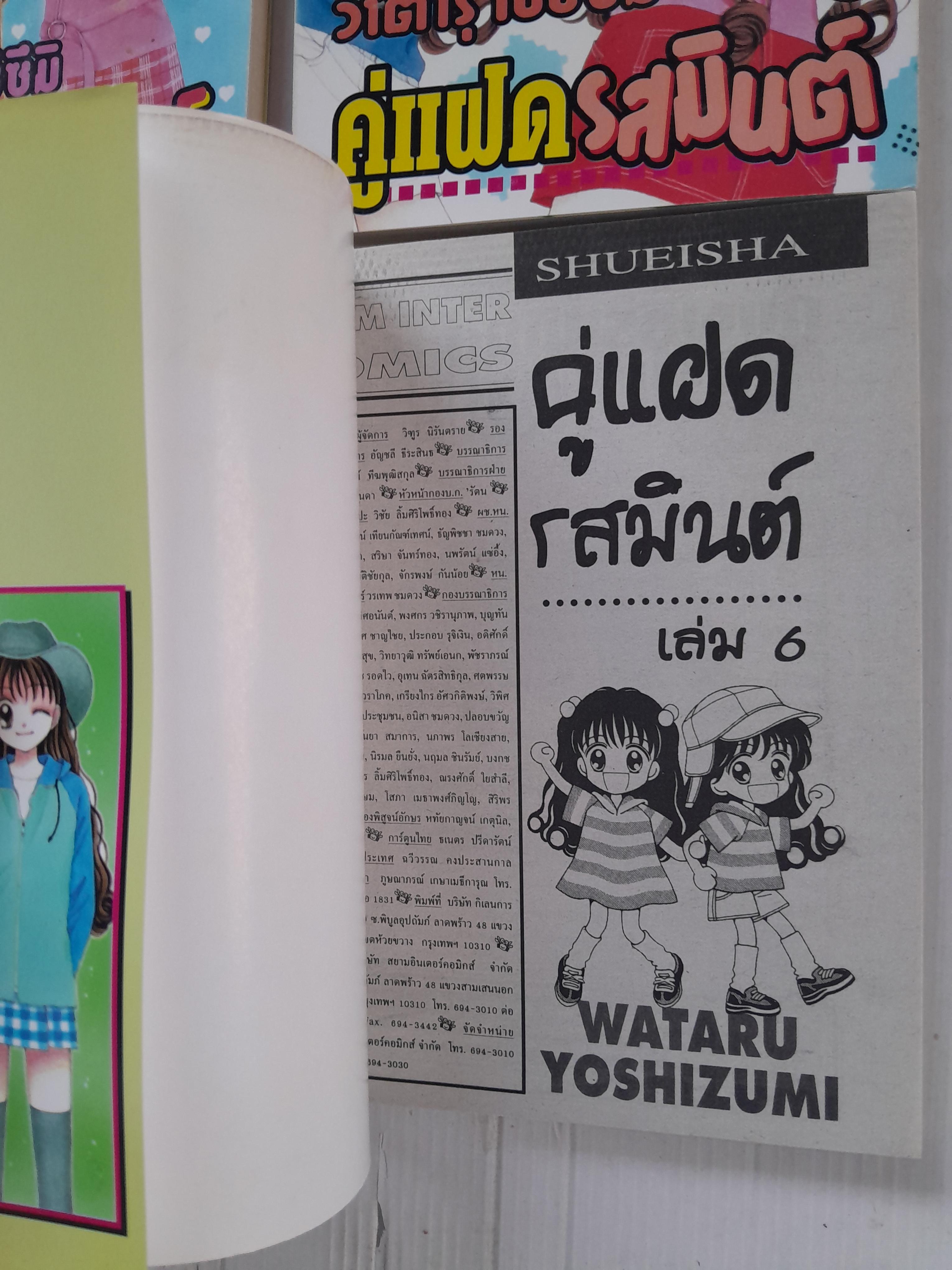 คู่แฝดรสมิ้นต์ 6 เล่มจบ / Wataru Yoshizumi