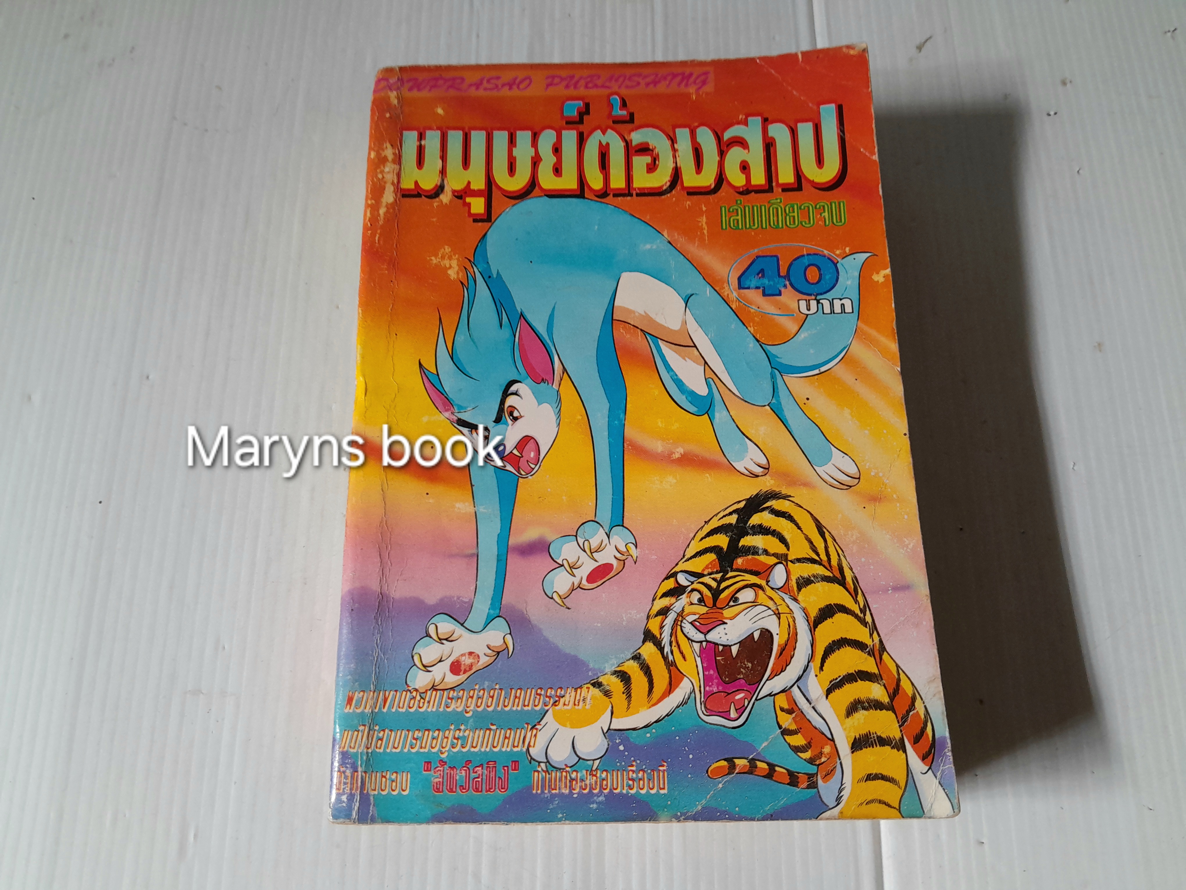 มนุษย์ต้องสาป (เล่มเดียวจบ) / Tezuka Osamu
