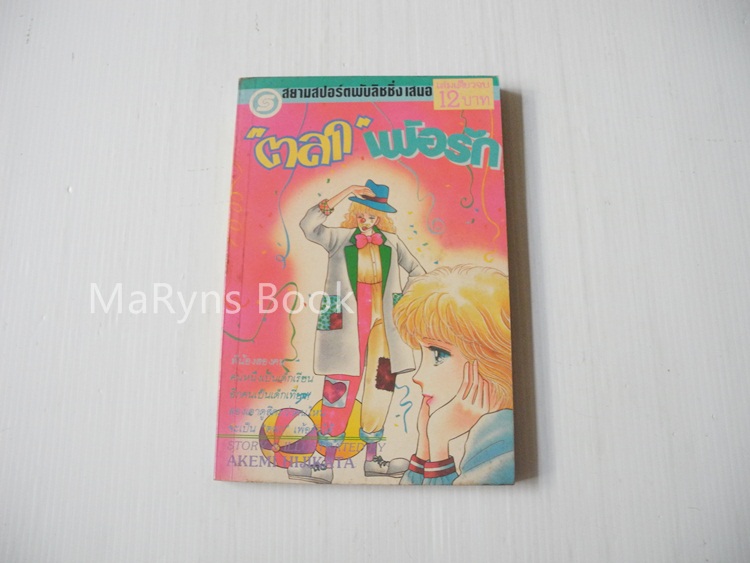 ตลกเพ้อรัก (เล่มเดียวจบ) / Akemi