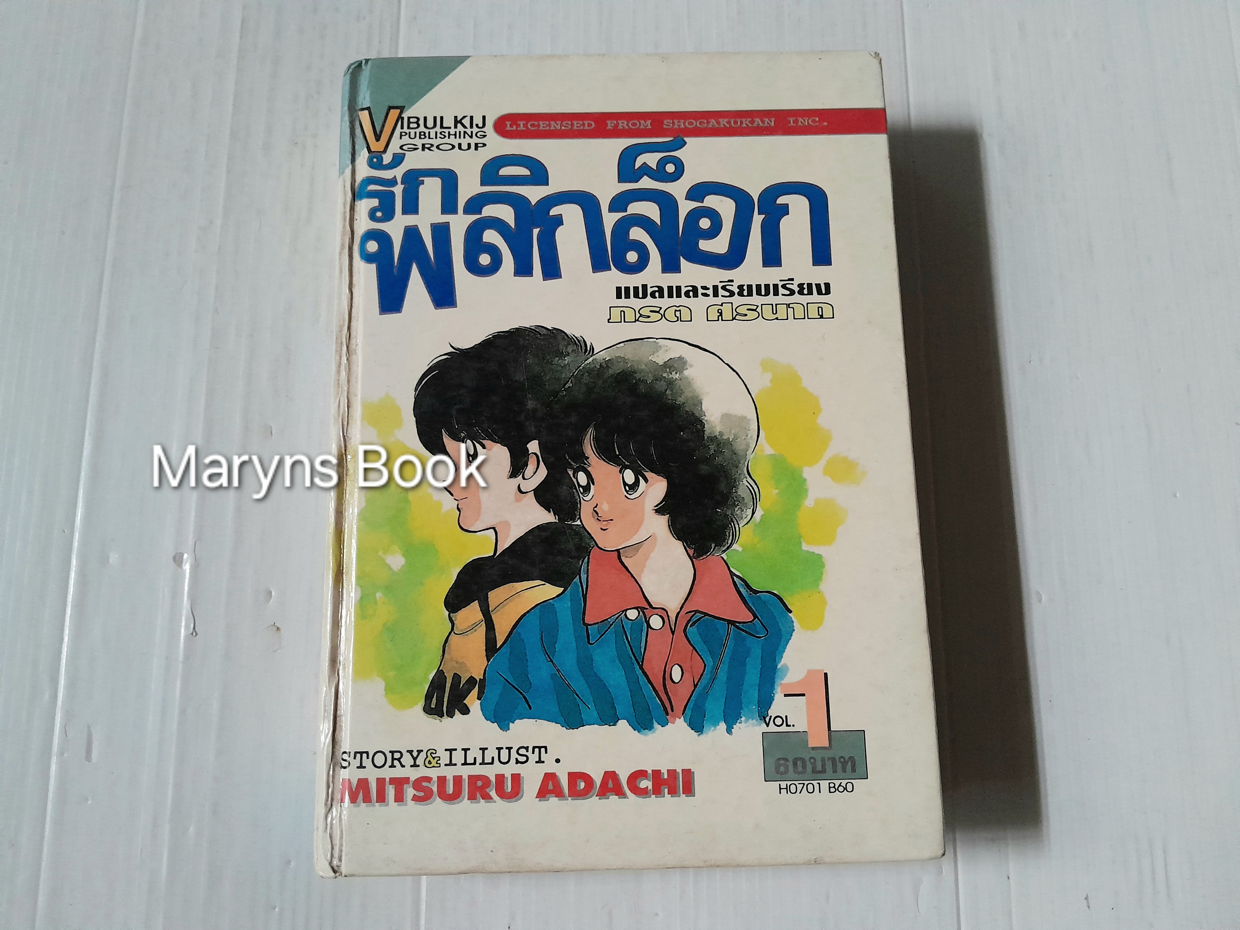 พลิกล็อก เล่ม 1 (2 เล่มจบ) / Adachi Mitsuru