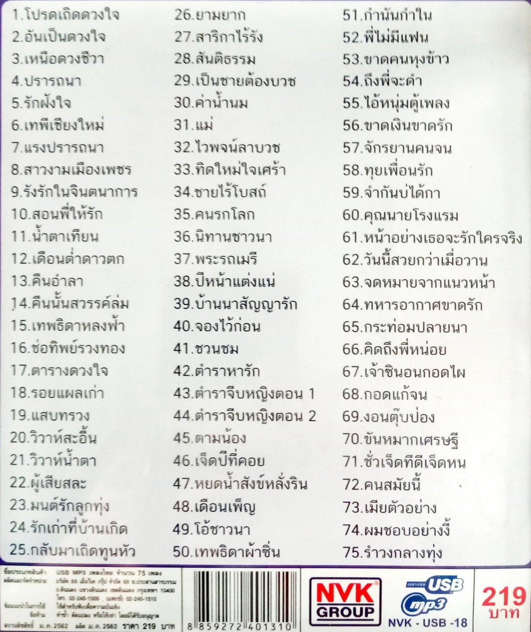 USB แฟลชไดร์ฟเพลง ไวพจน์ เพชรสุพรรณ หยิบถูก88 (NVK)