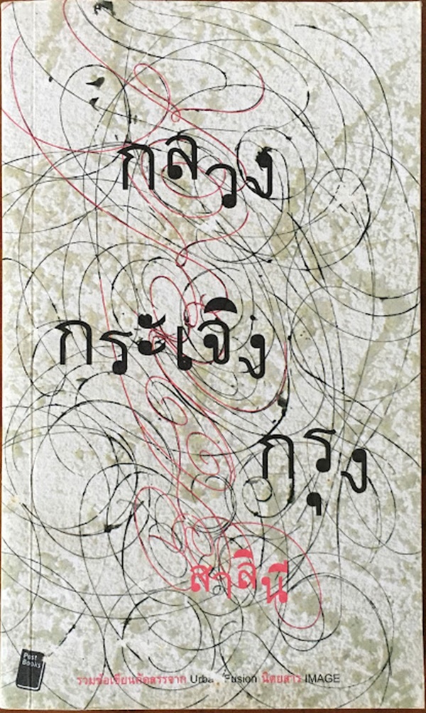 กลวง กระเจิง กรุง