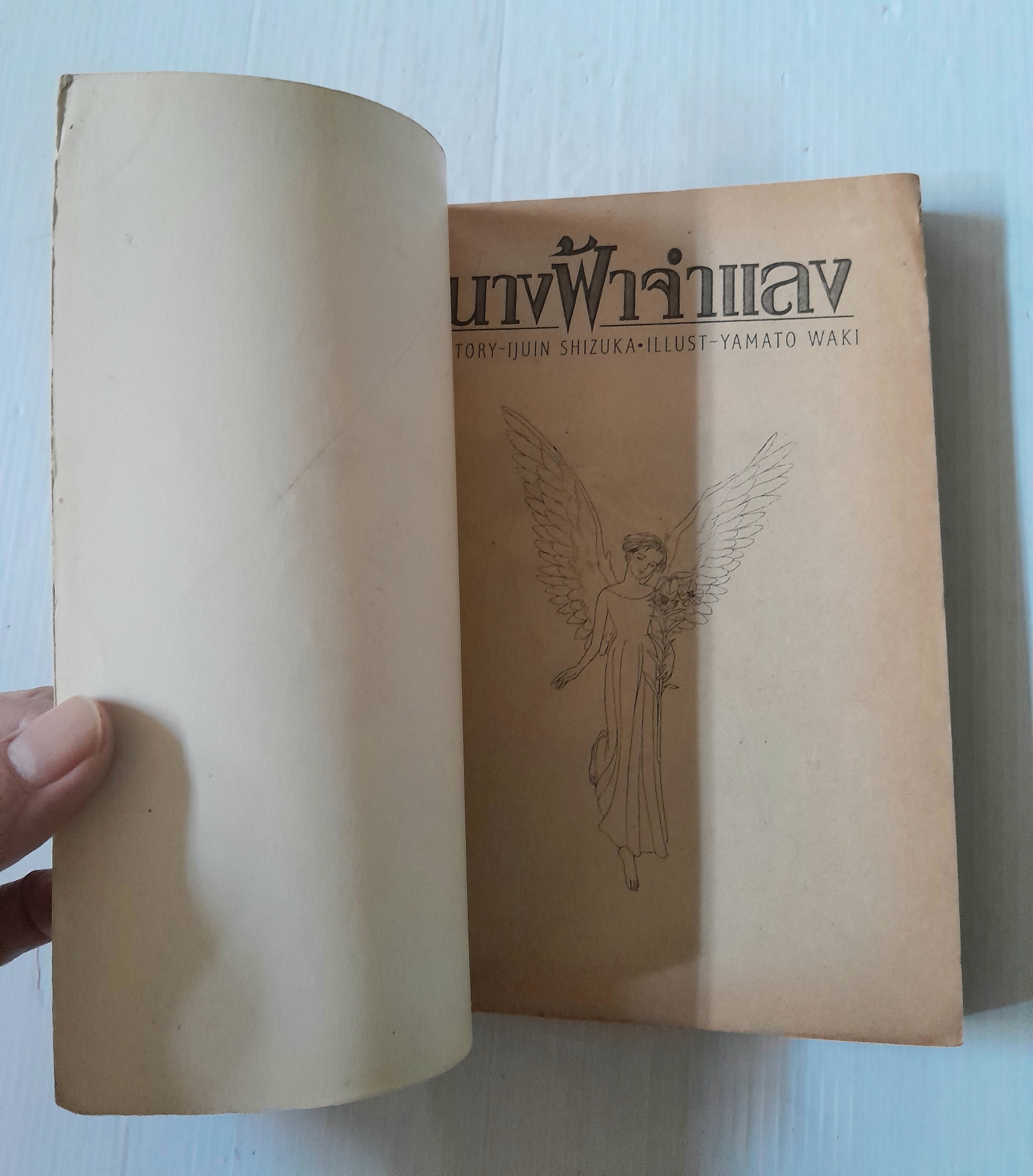 นางฟ้าจำแลง ภาค 1 / ยามาโตะ วากิ