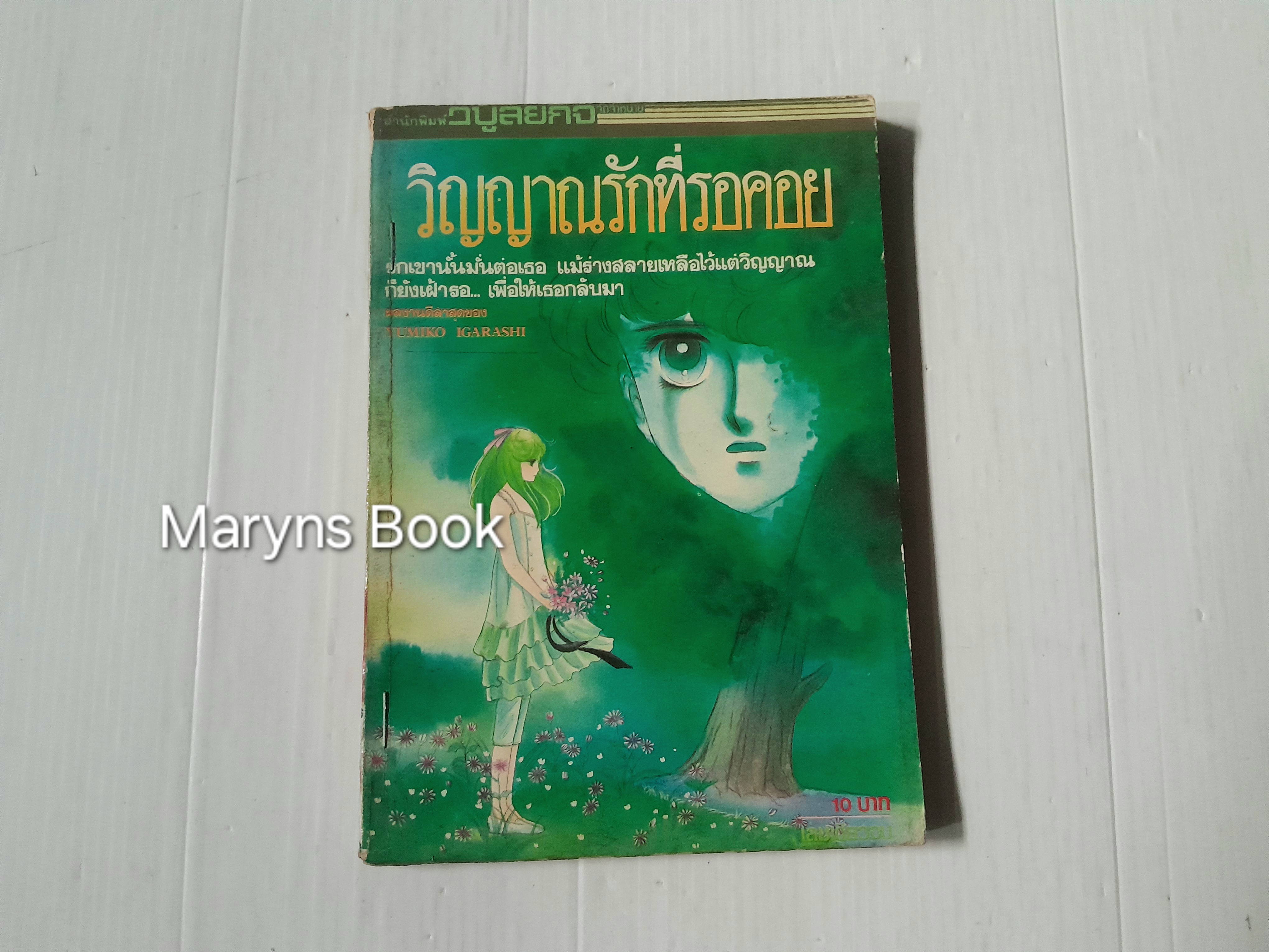 วิญญาณรักที่รอคอย (เล่มเดียวจบ) / Yumiko Igarashi