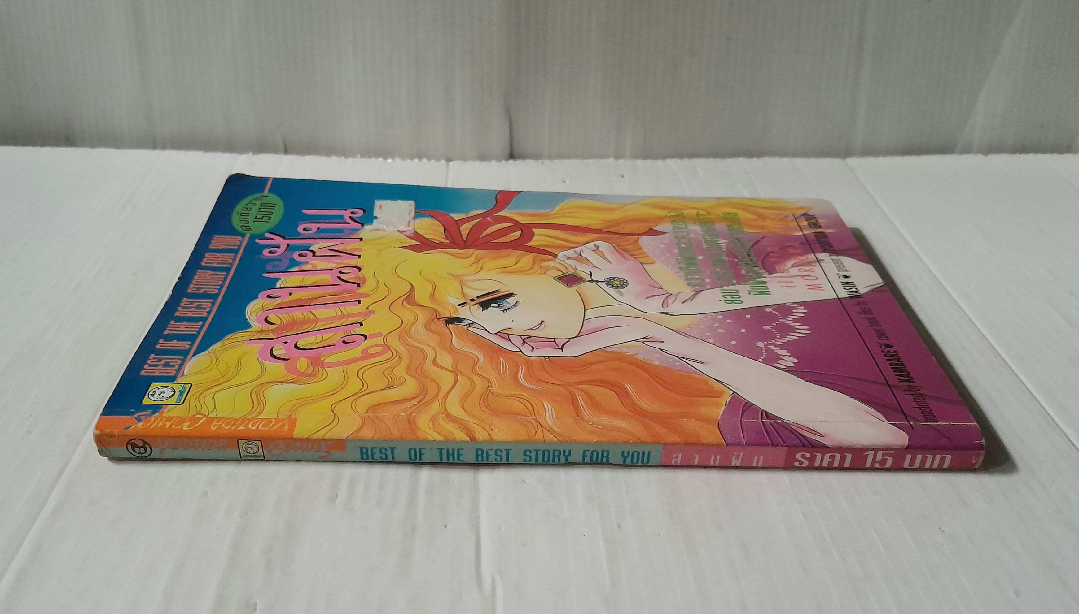 สานฝัน (เล่มเดียวจบ) / Marioka Mari