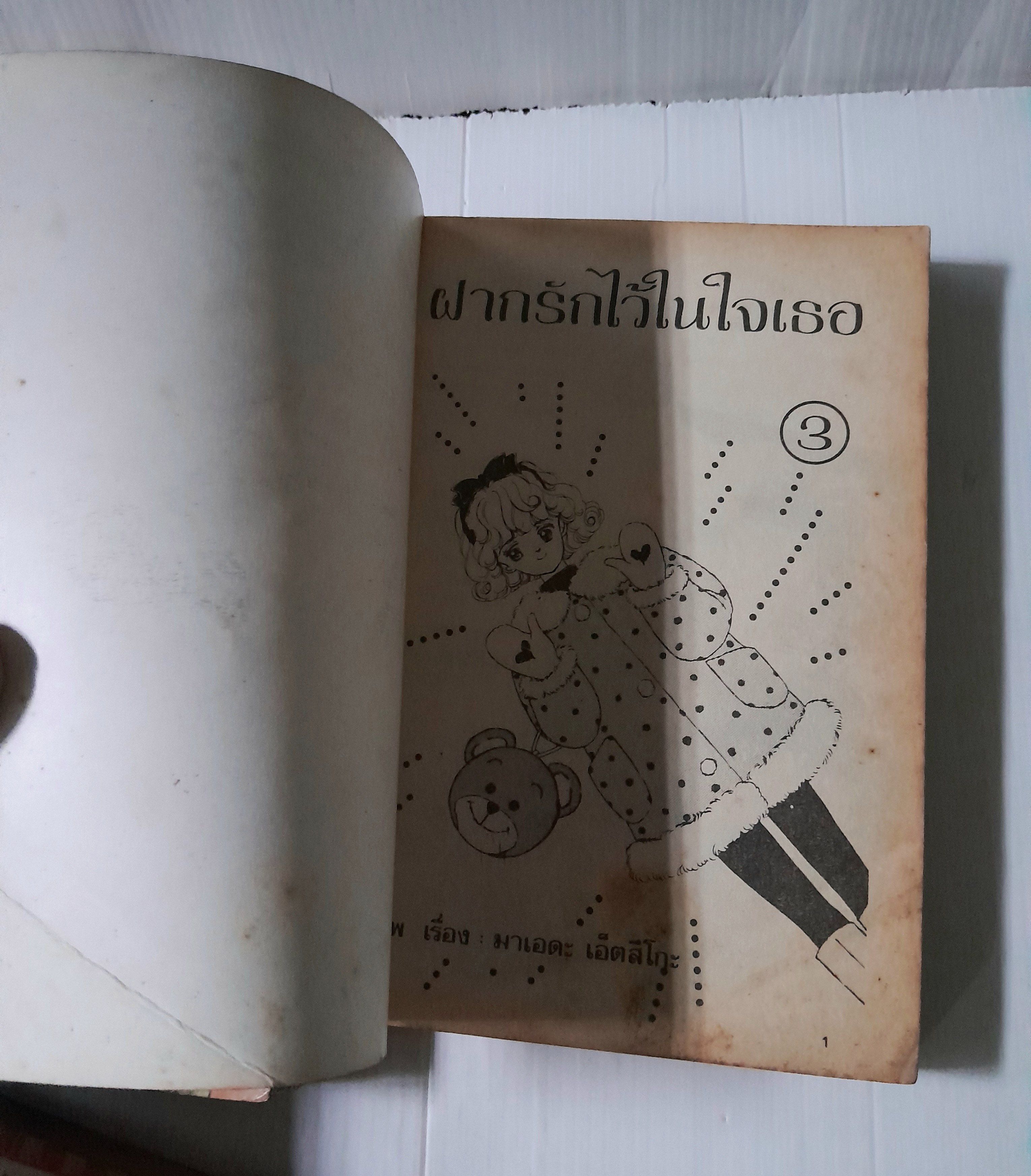 ฝากรักไว้ในใจเธอ 4 เล่มจบ / Maeda Etsuko