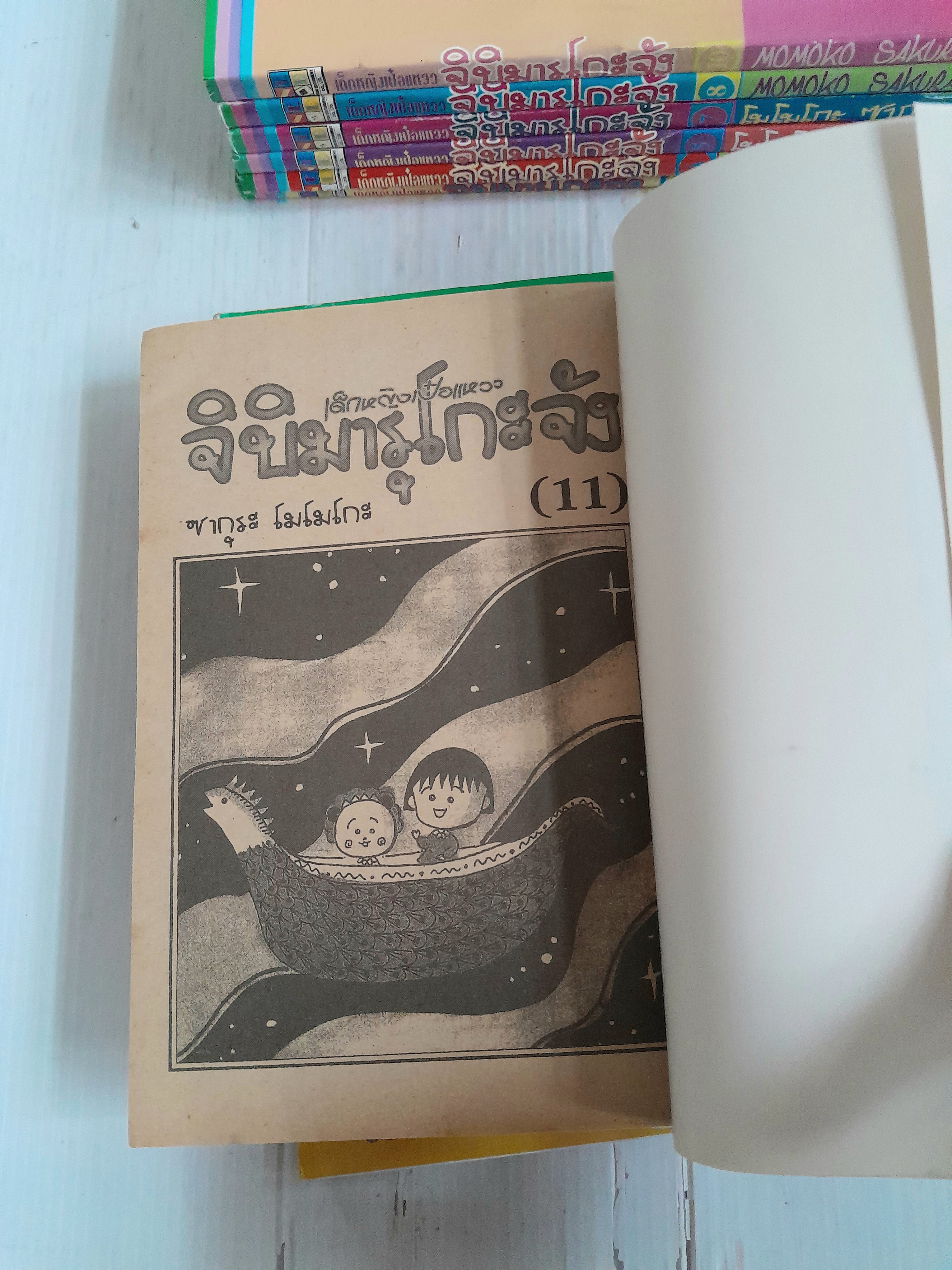 เด็กหญิงเป๋อแหวว จิบิมารุโกะจัง เล่ม 3-5, 7-8, 10-14 (15 เล่มจบ) / Momoko Sakura