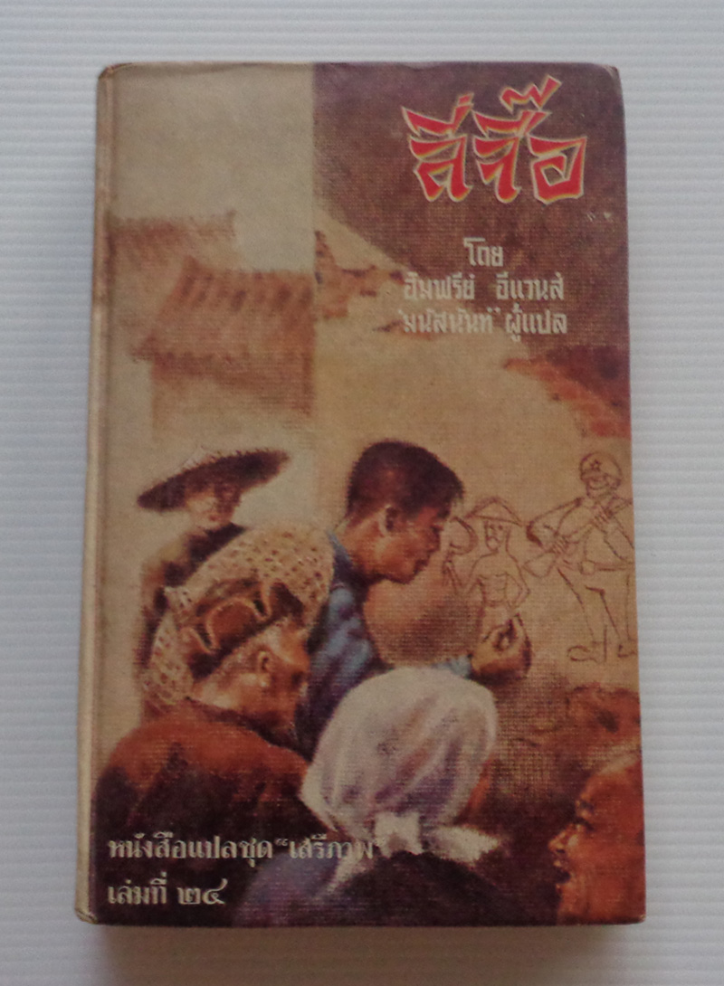 ลี่จื๊อ / ฮัมฟรีย์ อีแวนส์ / มนัสนันท์ [หนังสือแปล "เสรีภาพ" เล่มที่ 24]