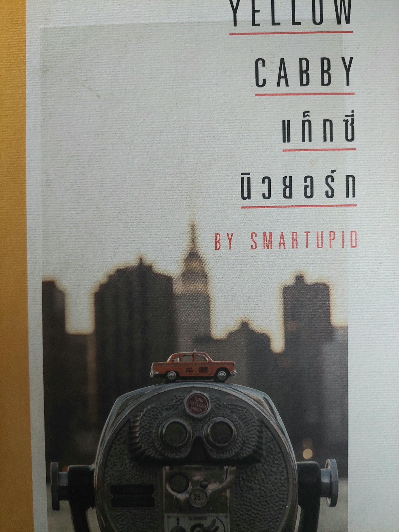 แท็กซี่นิวยอร์ก Yellow Cabby / smartupid [ปกแข็ง]