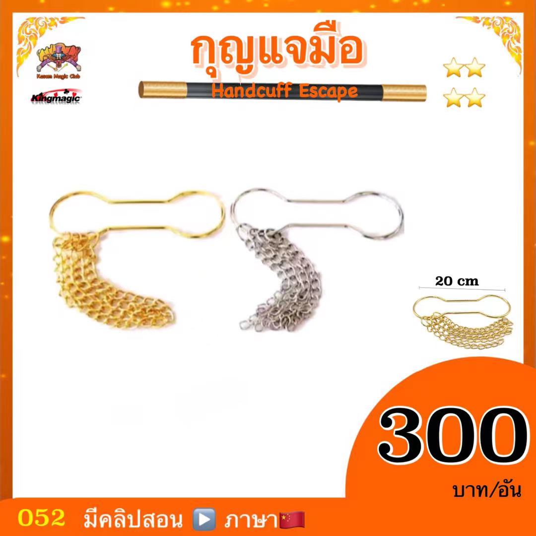 อุปกรณ์มายากล กุญแจมือ (Handcuff Escape)