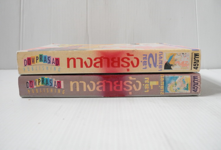 ทางสายรุ้ง 2 เล่มจบ / Honda Keiko