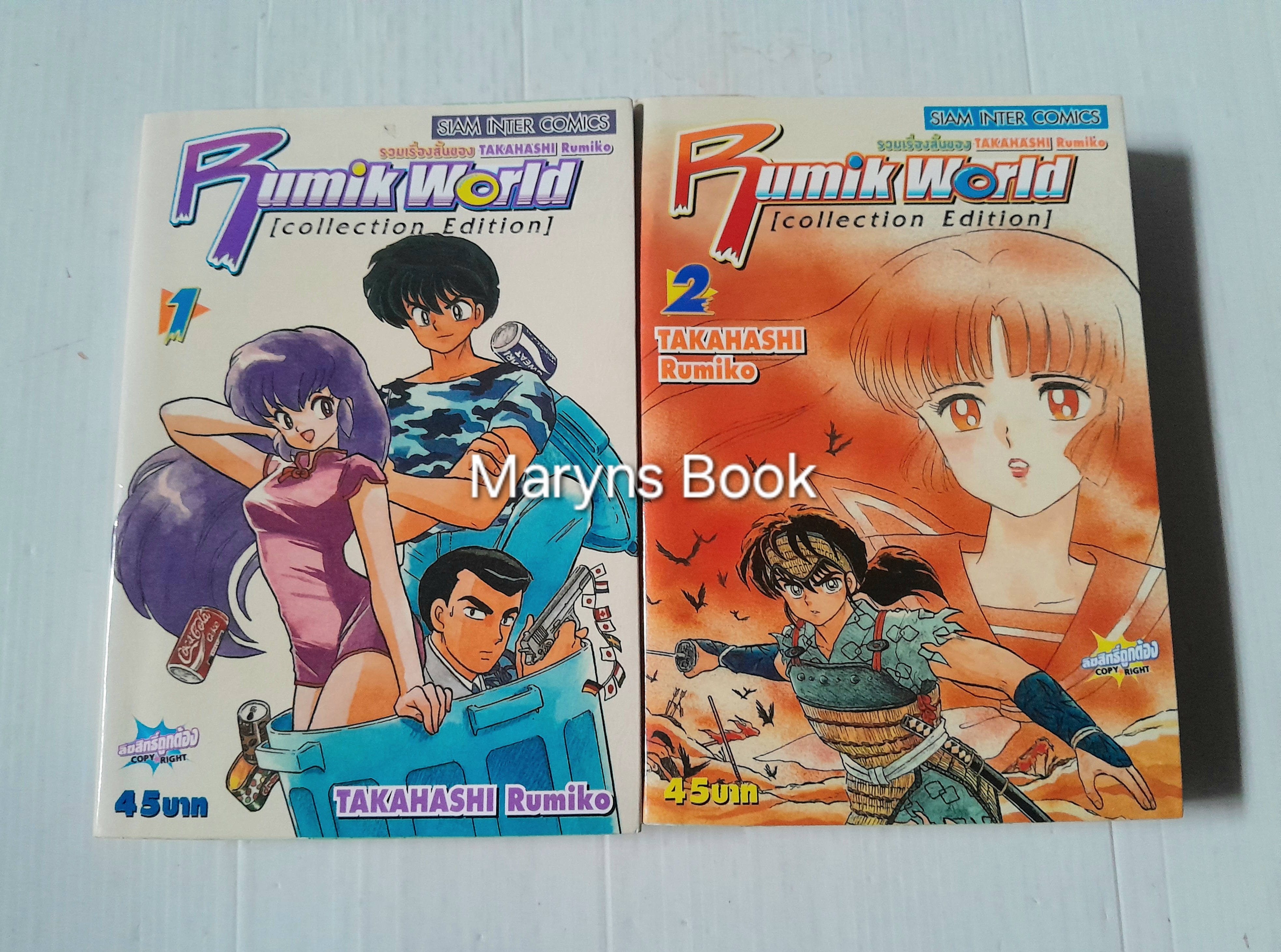 Rumik World 2 เล่มจบ / Takahashi Rumiko