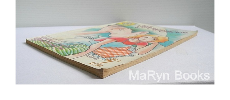 เจ้าบ่าวจอมกะล่อน