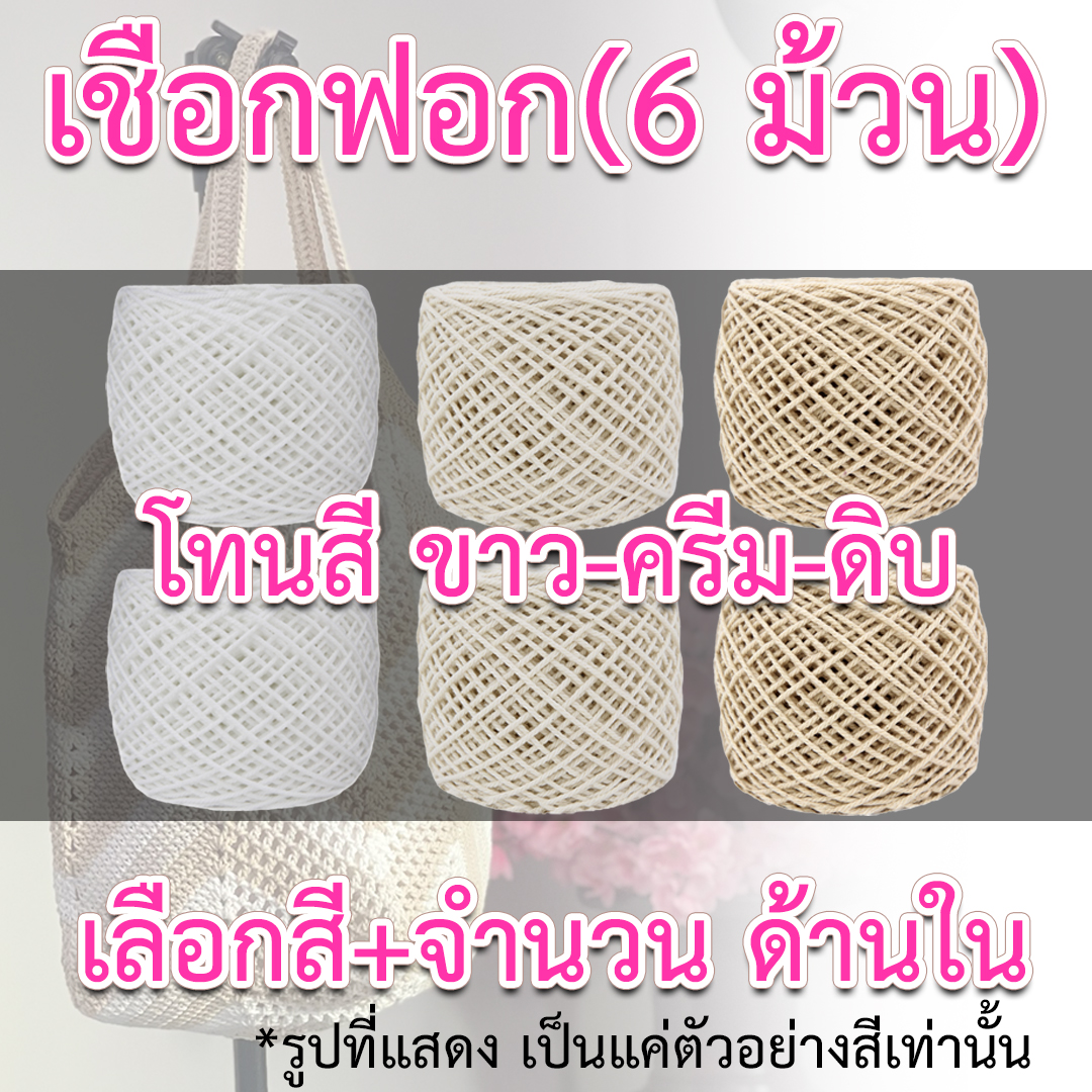 เชือกฟอก (6 ม้วน) โทนสี ขาว-ครีม-ดิบ *เลือกสี+จำนวน ด้านใน