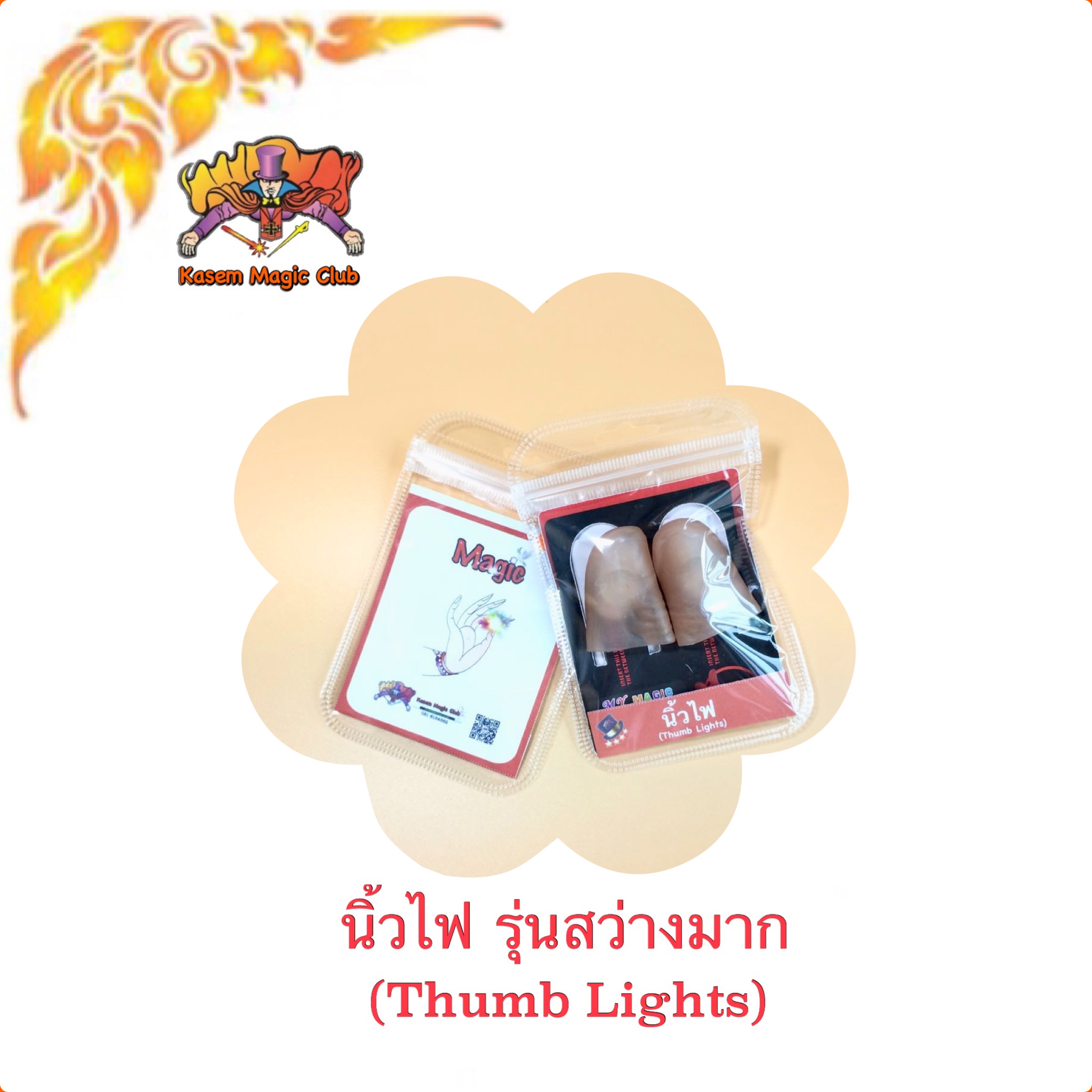 อุปกรณ์มายากล นิ้วไฟ (Thumb Lights)