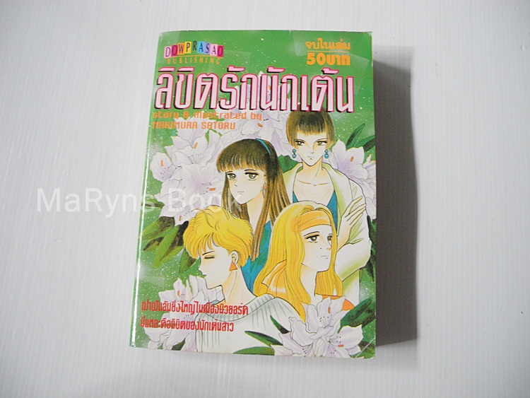 ลิขิตรักนักเต้น ( เล่มเดียวจบ ) / Mahimura Satoru