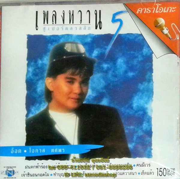 VCD อ๊อด โอภาส ทศพร เพลงหวานซูเปอร์คลาสสิค5