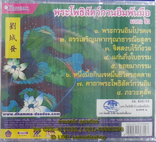 VCD พระโพธิสัตว์กวนอิมพันมือ มงคล2