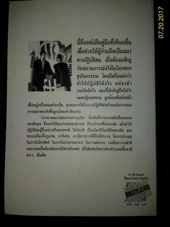 หนังสือมือ 2 มารยาทและวัฒนธรรมทางธุรกิจ ราคาปก 85 ขายเพียง 60 บาทรวมส่งลงทะเบียน